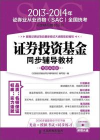 2012-2013年证券业从业资格（SAC）全国统考同步辅导教材系列：证券投资基金同步辅导教材