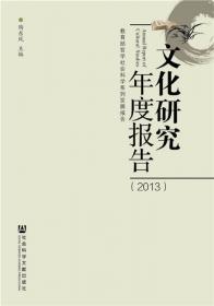 文化研究年度报告（2012）