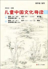 太湖大学堂丛书：儿童中国文化导读（3 修订版）