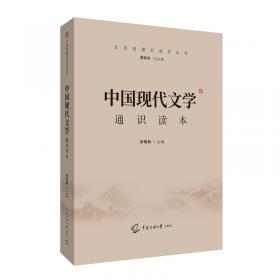 2021中国传媒大学艺术类招生考试指定参考教材中国现代文学通识读本