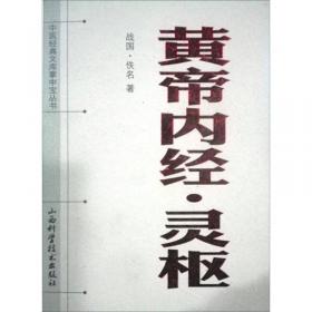 中医四部经典大字版：黄帝内经