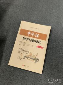 中华诵国学经典诵读. 一年级