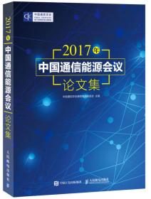 2016年中国通信能源会议论文集