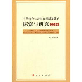 中国特色社会主义创新发展的探索与研究2017