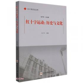 中国红十字运动史料选编(第15辑)/红十字文化丛书