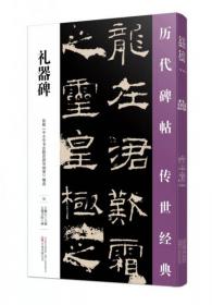 历代名碑名帖笔法析解丛书：赵孟頫《胆巴碑》