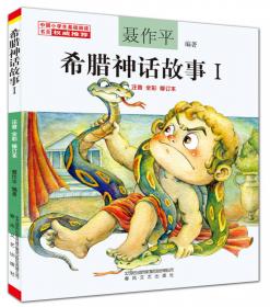 中国神话故事（小学语文四年级上册快乐读书吧推荐阅读，小学生基础阅读书目推荐阅读）