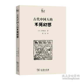 古代中国人的不死幻想