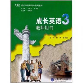 重庆市高职高专规划教材：成长英语3（自主学习用书）