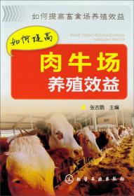 如何提高畜禽场养殖效益--如何提高奶牛场养殖效益(详解奶牛生产关键技术，突破低效养殖误区）
