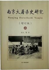 历史·记忆·书写：南京大屠杀