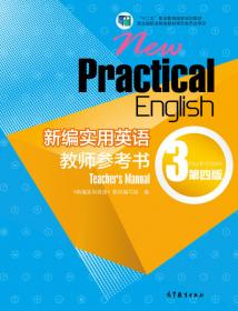 新编实用英语教师参考书（3）（第3版）