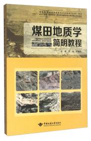 煤田地质与勘探方法