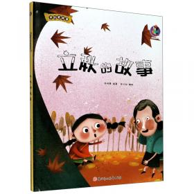 立秋·贴秋膘（朝）——美绘中国：二十四节气旅行绘本