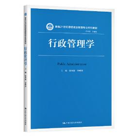 精品课程立体化教材系列：行政管理学