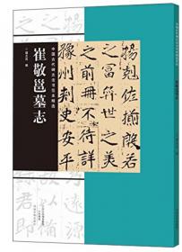 中国古代碑志法书范本精选：褚遂良 雁塔圣教序