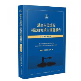 最高人民法院司法研究重大课题报告·执行卷