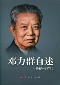 邓力群自述：1915—1974