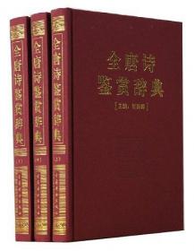全宋词鉴赏辞典（全12册）——中国历代诗文鉴赏系列