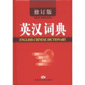新英汉、汉英小词典（全新修订版）