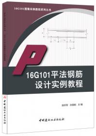 11G101图集实例精解系列丛书：平法钢筋计算实例精解