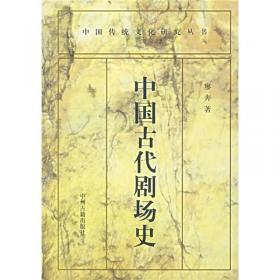 中国专题史系列丛书：中国戏曲史