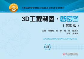 21世纪高等学校机械设计制造及其自动化专业系列教材：3D工程制图·实践篇（第2版）