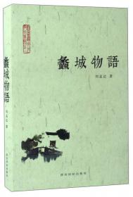 琥珀国酿的递演与蝶变(绍兴黄酒产业发展简史)/绍兴文化研究工程课题成果文库