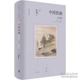 中国绘画：元至清