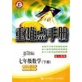 重难点手册  七年级数学（上册）配人教版