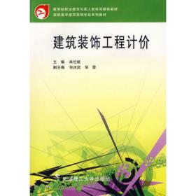 建筑装饰工程计价