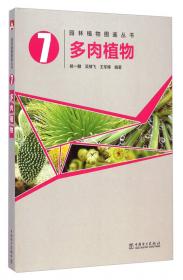 园林植物图鉴丛书：藤蔓植物（第2版）