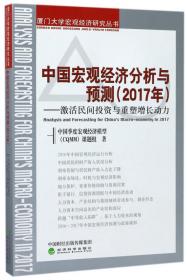 中国宏观经济分析与预测（2008年）：扩大内需与结构调整、增长方式转变
