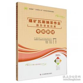 煤矿安全标准汇编　瓦斯防治　通风管理　粉尘防治　防治水　防灭火(上)