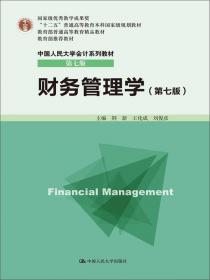 〈财务管理学〉学习指导书（第5版）