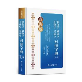 现代汉语词典系列：现代汉语规范字典