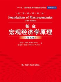 经济科学译丛：帕金微观经济学原理（第5版）
