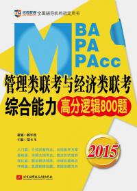 京虎教育：2014MBA/MPA/MPAcc管理类联考综合能力考点强化4套卷