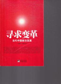 执政的转型：海外学者论中国共产党的建设