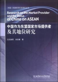 中国-东盟经贸关系研究丛书：中国-东盟相互投资的效应及影响研究