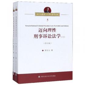 刑事诉讼法再修改理性思考（修订版）/樊崇义教授八十华诞著作系列