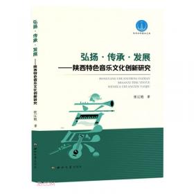 弘扬传承与超越──中国智慧生态城市规划建设的理论与实践（第二版）
