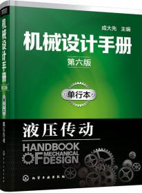 机械设计手册（第六版 第4卷）