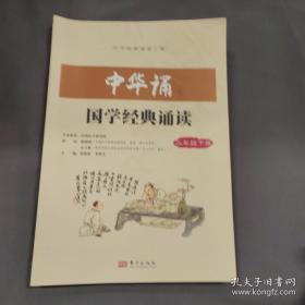 中华诵国学经典诵读. 一年级