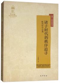 恻隐之心：多维视野中的儒家古典观念研究