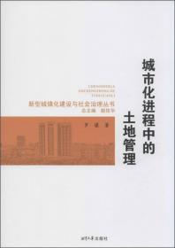 新型城镇化建设与社会治理丛书：生态文明视角下的城市规划管理