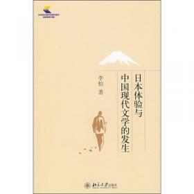 东游的摩罗.日本体验与中国现代文学的发生