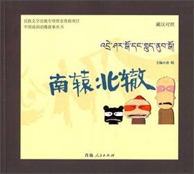中国成语动漫故事丛书：金石为开（藏汉对照）