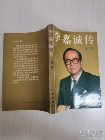 李嘉诚传我不是超人