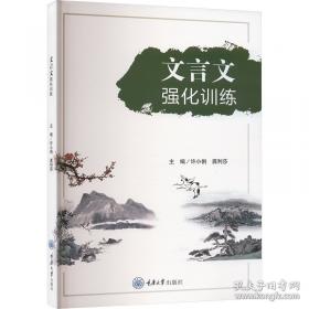 文言文阅读与训练/我爱小古文